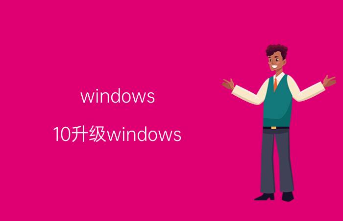 windows 10升级windows 11错误 老楼改造加电梯，一楼二楼不同意怎么办？